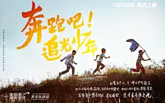 贵人鸟：#奔跑吧！追光少年# 海报欣赏-craboy-dpcool店铺酷