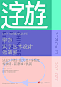 ◉◉【微信公众号：xinwei-1991】⇦了解更多。◉◉  微博@辛未设计    整理分享  。中文海报设计版式设计海报设计文字排版设计字体设计海报版式设计海报排版设计商业海报设计合作