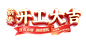 开门红7