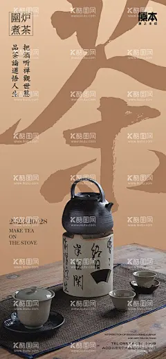围炉煮茶海报  - 源文件下载【酷图网】海报,围炉,煮茶,中式,国风,茶壶,