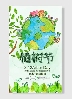 植树节相约大家一起来植树拥抱绿色迎接美好未来