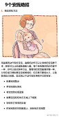【教你9招轻松安抚哭闹的宝宝】宝宝跟谁一起舒服就跟谁在一起，当你发现孩子一直哭闹不止，怎么哄都哄不好的时候，如何安抚哭闹的宝宝，首先宝宝哭闹要迅速回应；了解宝宝的需要；文中教你几招，迅速安抚哭闹的宝宝。