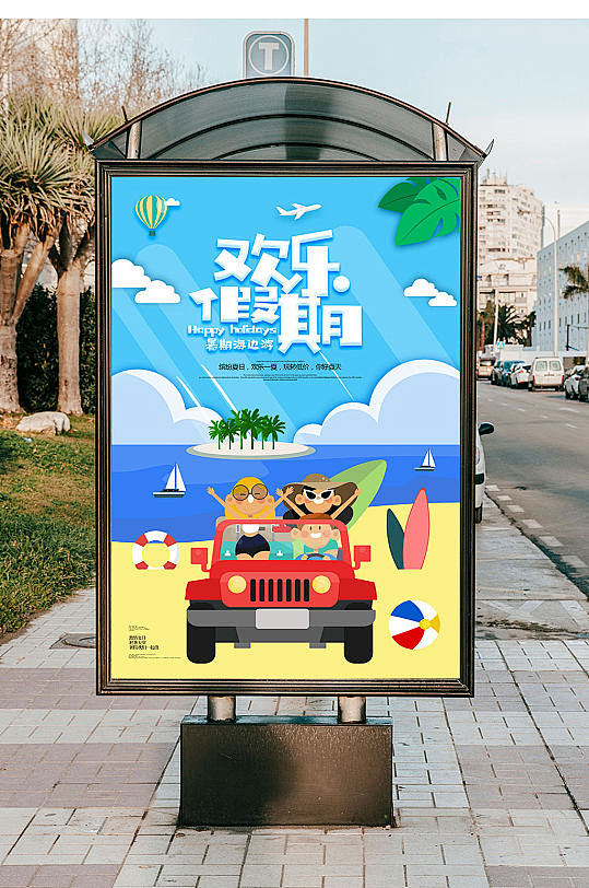 欢乐假期暑假游玩海报-众图网