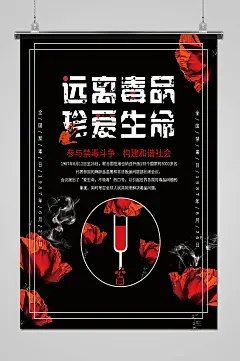 黑色复古风远离毒品珍爱生命海报