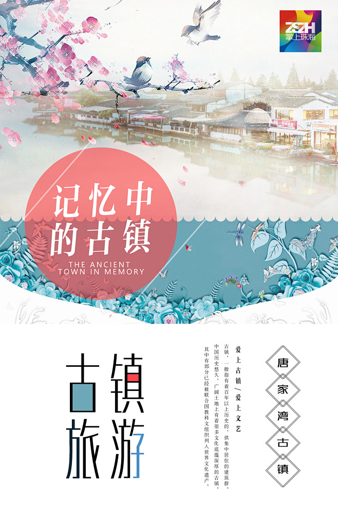 古镇旅游珠海一日游创意设计海报展板