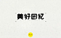 Memory！20款美好回忆字体设计 - 优优教程网 - 自学就上优优网 - UiiiUiii.com