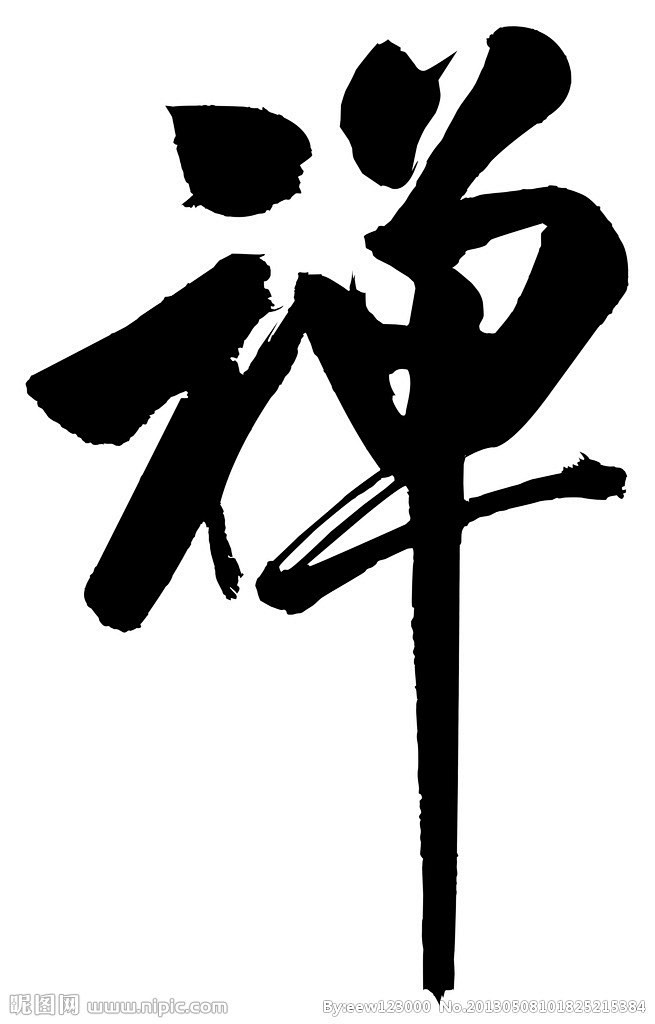 zty懋从黄--小黑转采于2017-08-28 21:58:14禅草书毛笔类的设计zty懋