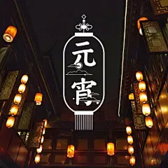 LOFTER官方博客 元宵节