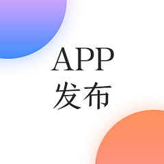 maguarate采集到App/发布