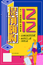 双十二海报年终盛典2024年淘宝电商狂欢