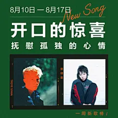 一周新歌榜：开口的惊喜 抚慰孤独的心情 (8.10 - 8.17）_虾小编歌单 - 虾米音乐