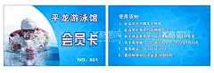 游泳会员卡  - 源文件下载【酷图网】展板展架,宣传栏,海报宣传单,折页画册,风景画,山水花鸟,荷花,养生茶饮,公司企业,学校制度,艺术文化,名人名言标语,商场超市,房地产楼房,装修装饰挂画,工厂汽车,活动舞台背景,餐饮美食小吃,旅游健身探险,传统节假日,衣食住行购物