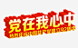 党在我心中免抠素材_新图网 https://ixintu.com 光辉岁月 免抠 党 岁月 海报