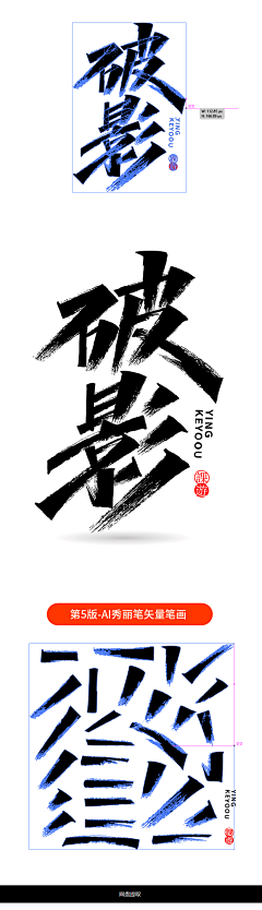 『二旬』采集到字体设计排版