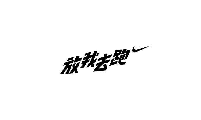 字体设计logo设计中文字体设计@辛未设...