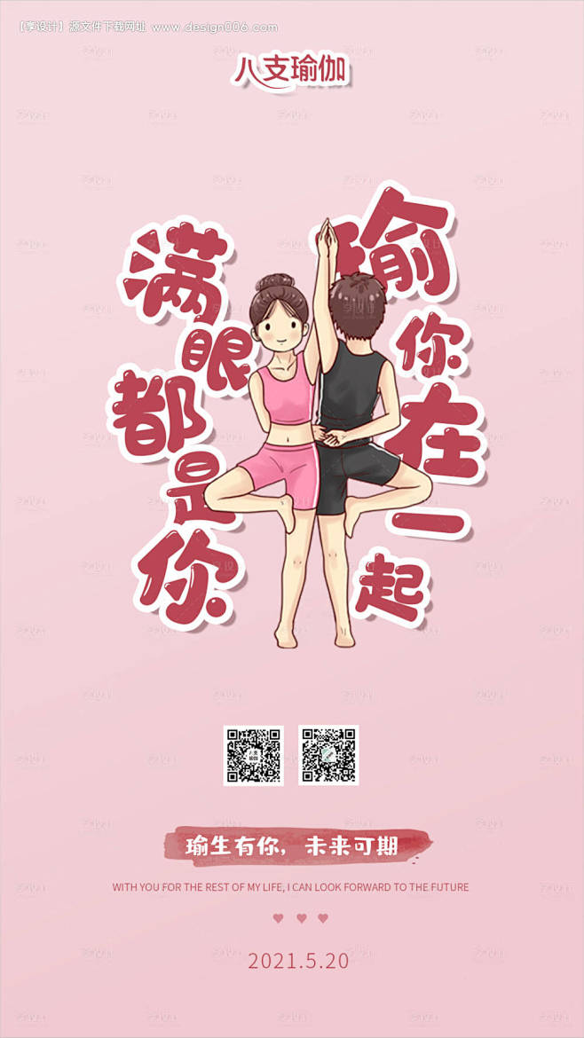 520瑜伽海报-源文件【享设计】