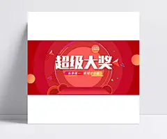 淘宝超级大奖活动宣传海报|超级,大奖,版头,海报,奖励,永争第一,PSD素材
