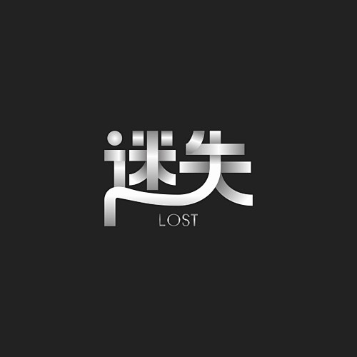 迷失