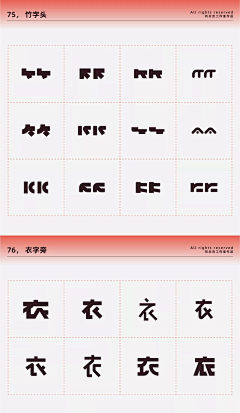 断弦魔法袋采集到字体笔画