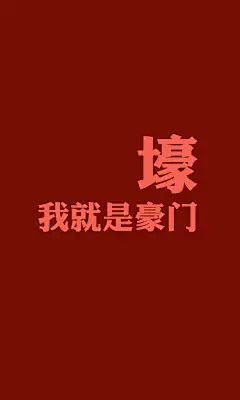 创意有钱任性文字手机壁纸写真