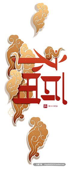 小荣ゞ采集到中式