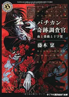 藤木稟原作，角川ホラー文庫人气小说系列「#梵蒂冈奇迹调查官#」动画化决定！天才科学家平贺与古文书、暗号解读专家罗伯特是一对默契的搭档，两人作为奇迹调查官一起判别世界中的奇迹真伪。