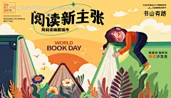 源文件下载【世界读书日阅读活动展板】编号：46500026223615616