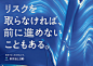 リスクを取らなければ、前に進めないこともある。