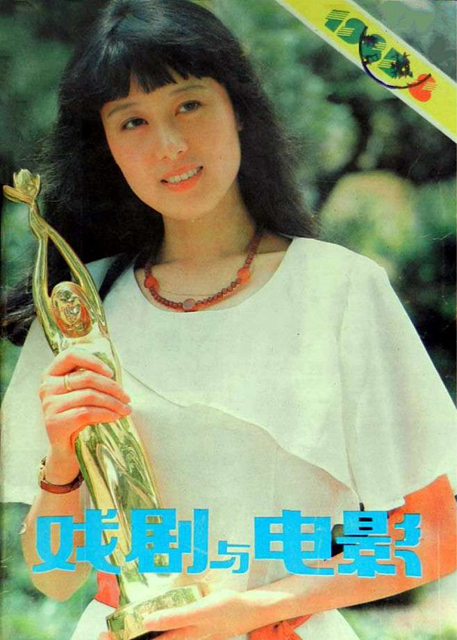 《戏剧与电影》封面1984年吴玉芳因出演...