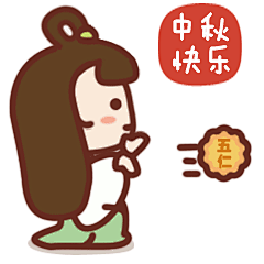 中秋嫦小娥送月饼动态QQ表情包