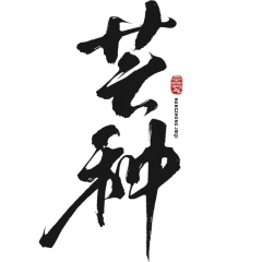君霂曦采集到png