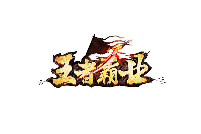 游戏logo 王者霸业