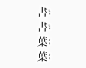 書書葉葉　タイポグラフィ | homesickdesign