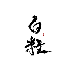 可乐嚯哈哈哈哈采集到ʚ字素ɞ