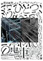 #便利店人物#
平面设计师三重野龙（Ryu Mieno）2011年毕业于京都精华大学。他的字体设计具有大开大阖的流动气息，粗犷生动的笔触配合精致盈满的版式，使海报中充满热闹、躁动和强烈的对比。 ​​​​