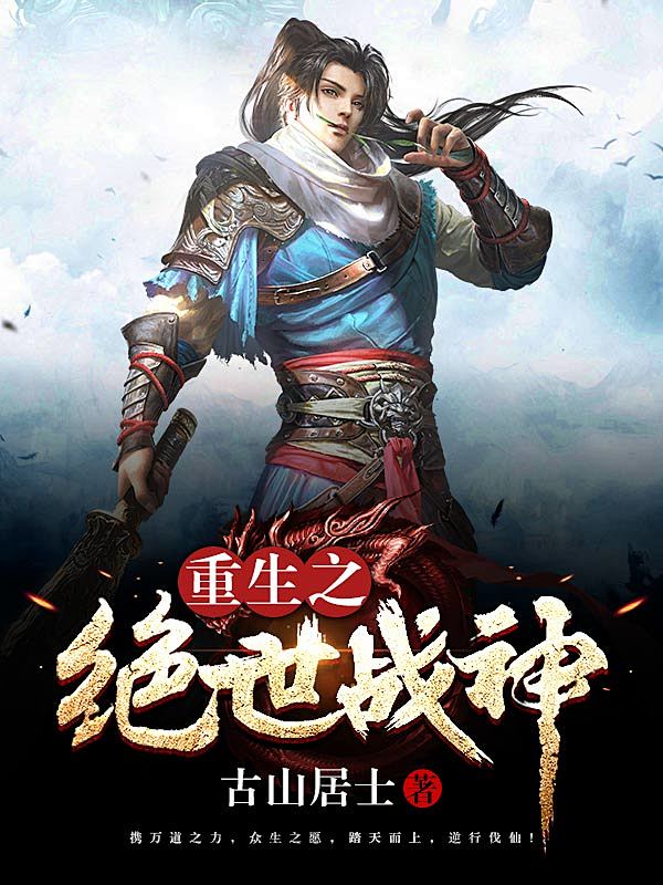 重生之绝世战神#落无寒作品##男频玄幻奇...