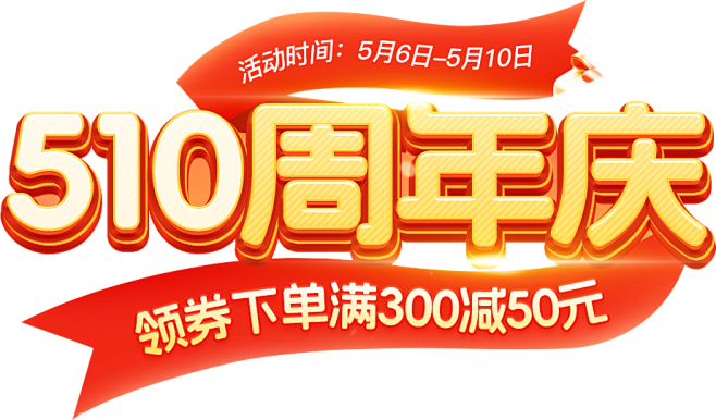 510周年庆