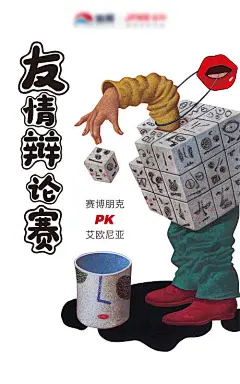 海报 辩论 赛事 趣味 插画  