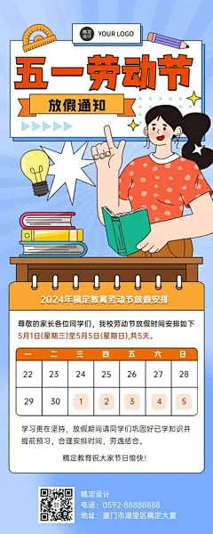 五一劳动节放假通知教育行业通用放假通知长图海报