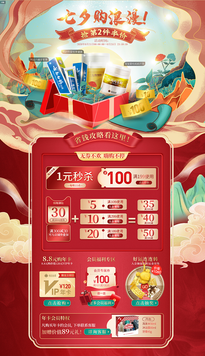 七夕主题团-云南白药旗舰店-天猫Tmal...