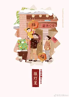 #春节灯笼#春节挂象征团圆意义的红灯笼，来营造一种喜庆的氛围。后来灯笼就成了中国人喜庆的象征。经过历代灯彩艺人的继承和发展，形成了丰富多彩的品种和高超的工艺水平。从种类上有：宫灯、纱灯、吊灯等等。元旦将至，年味越来越浓，也别忘了注意保暖哦~ 
#每日画唠# #原创插画#  ​​​​...展开全文c