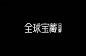 字体设计-主标题字体-标题字设计-字体效果设计-来自网络-精选采集@kaysar007
