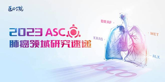 医诺学院 2023 ASCO