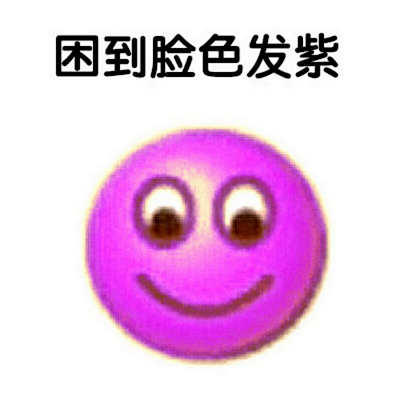 困到脸色发紫——#表情# #搞笑# #可...