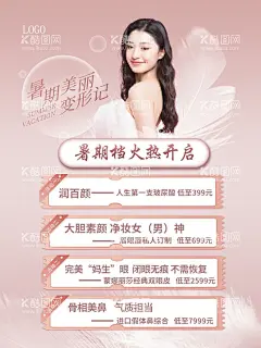 医美海报  - 源文件下载【酷图网】医美,美容,暑期特惠,暑假,活动,整形