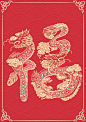 原创插画|中国传统纹样|龙年福字