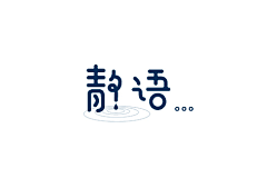 低吟゛花非花的格调︶￣111采集到字体