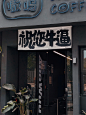 嗷呜咖啡｜更像是一家饮品店