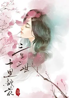 【三生三世十里桃花-刘亦菲】明星绘古风插画教程-唯美古风绘-蓝铅笔