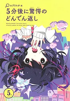 ５分後に驚愕のどんでん返し :エブリスタ｜河出書房新社